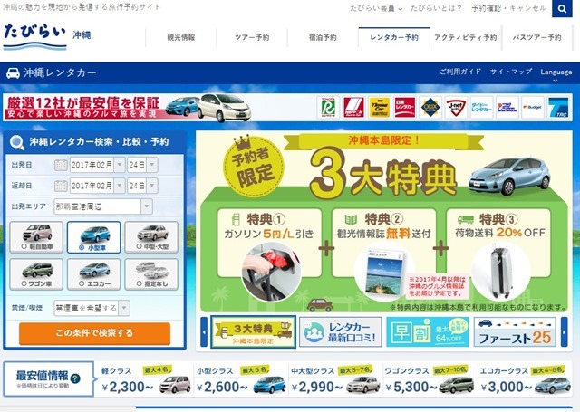 [沖繩自駕]たびらい租車網及預約流程分享(日文版)